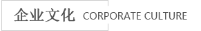 海進企業文化